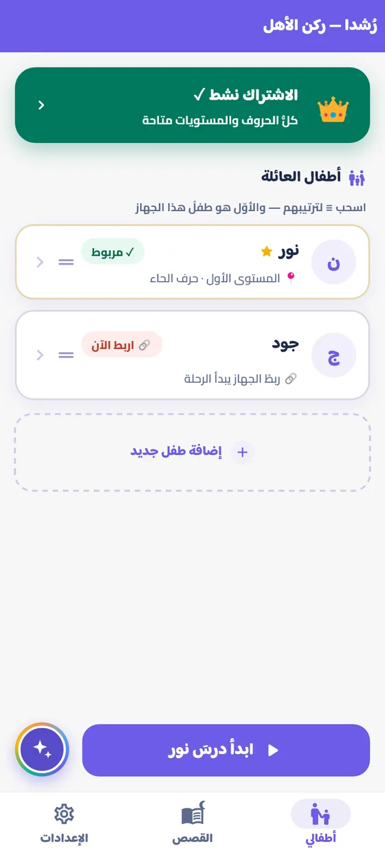 ركن الأهل في تطبيق رُشدا