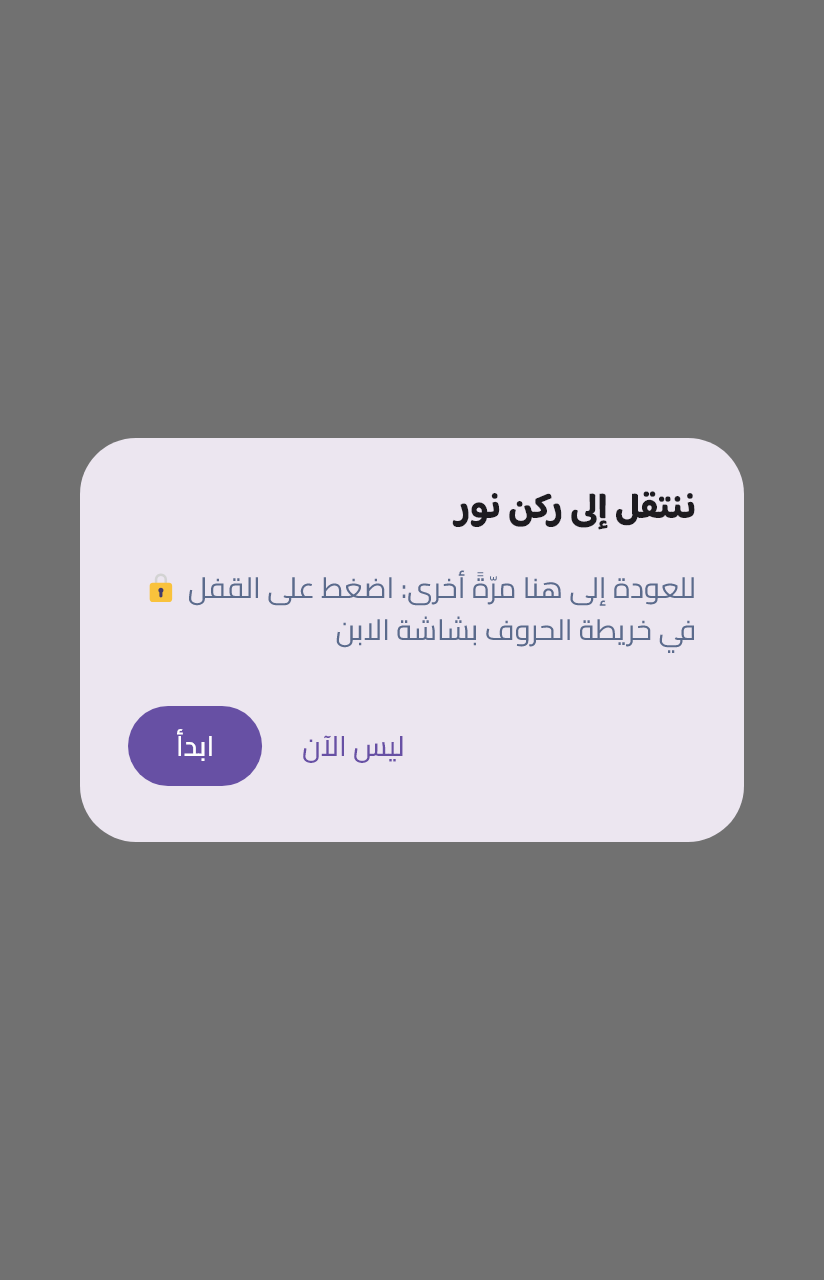 رسالةُ الانتقال — والقفلُ طريقُ عودتك.