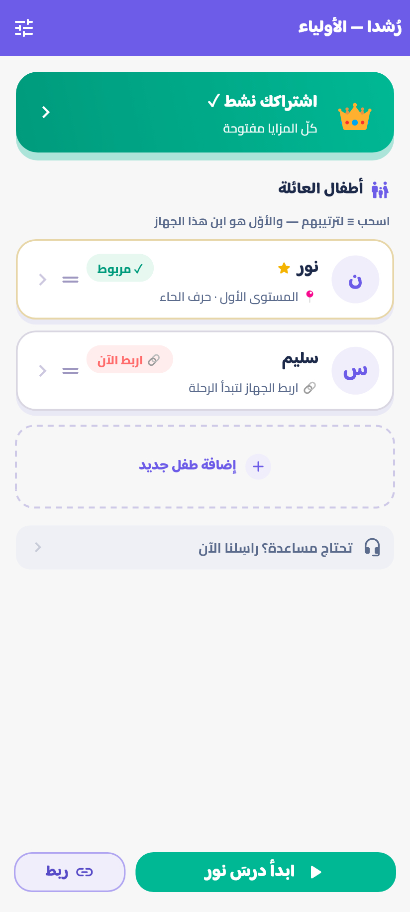 البطاقةُ المنقّطة «إضافة طفل جديد» أسفل قائمة الأطفال.