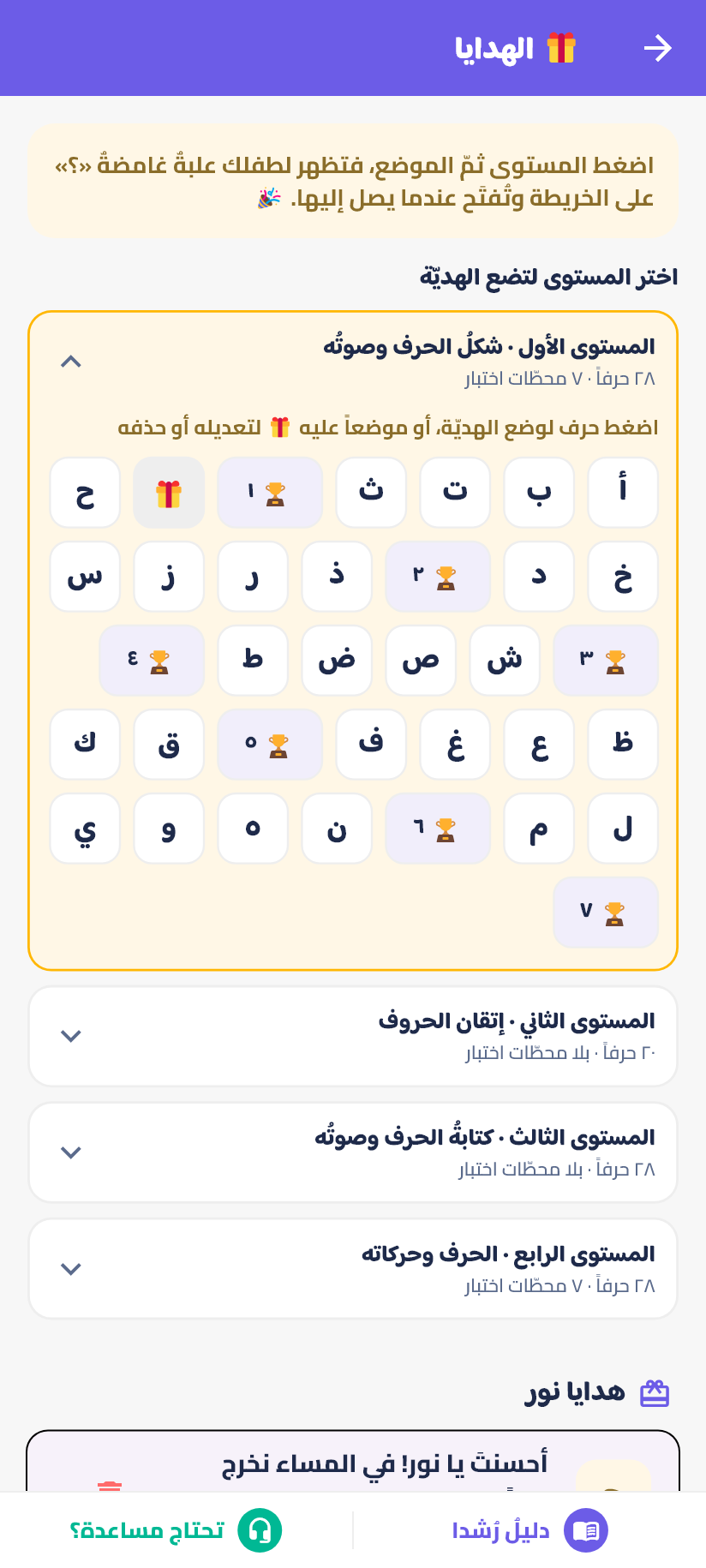 المستوى ثمّ الحرفُ أو محطّةُ الاختبار.