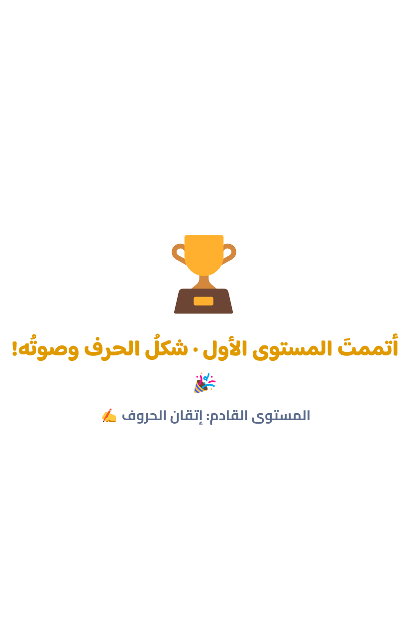 شاشةُ الإتمام كما يراها طفلك — تهنئةٌ بلا ذكرٍ للإعادة.