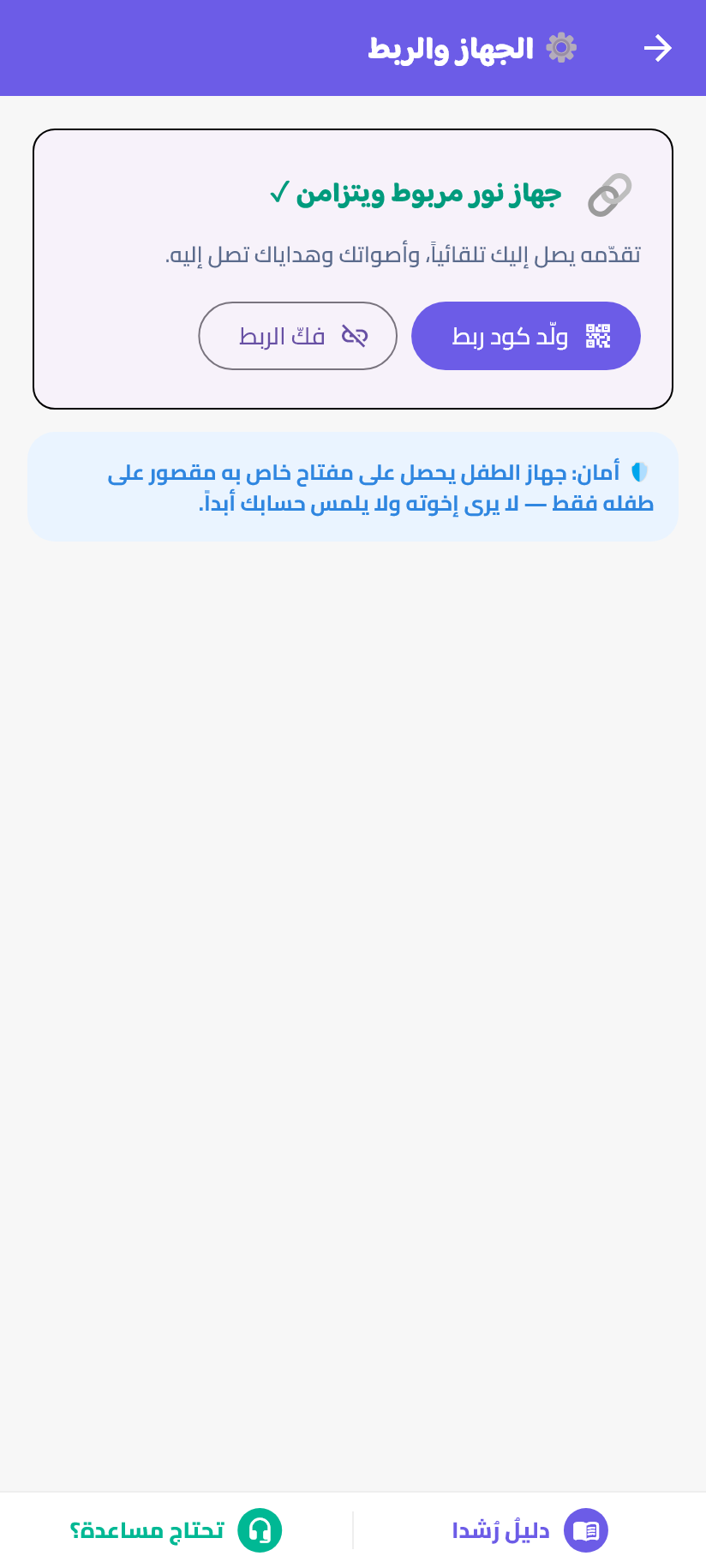 بعد الربط: الجهازُ خاصٌّ بالطفل ويتزامن.