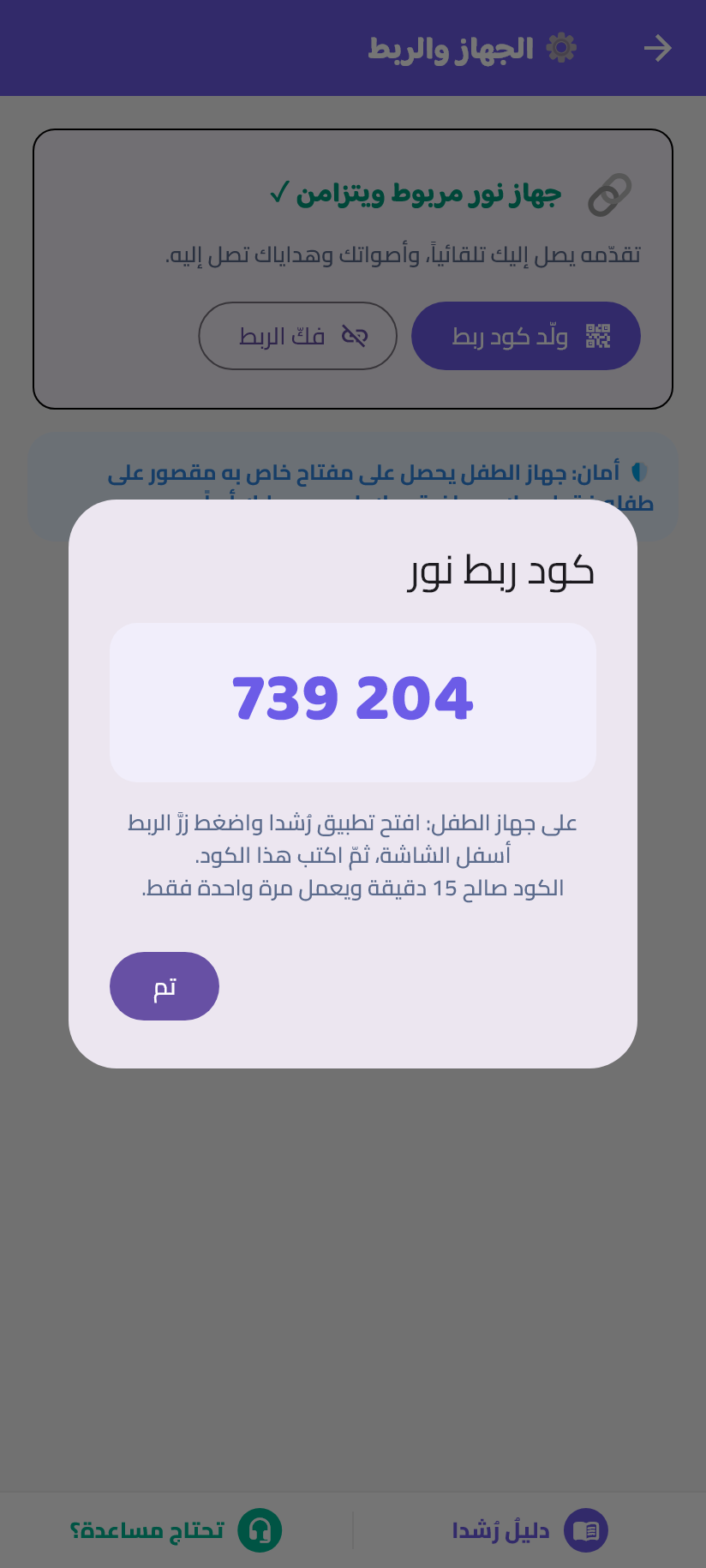 كودُ ربط الطفل — ستّةُ أرقامٍ لربع ساعة.