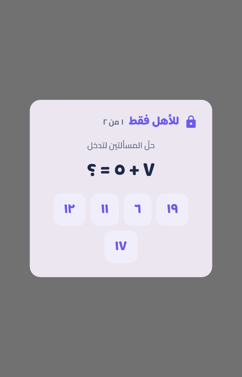 بوّابةُ الأهل — مسألةُ جمعٍ بأرقامٍ عربيّة.