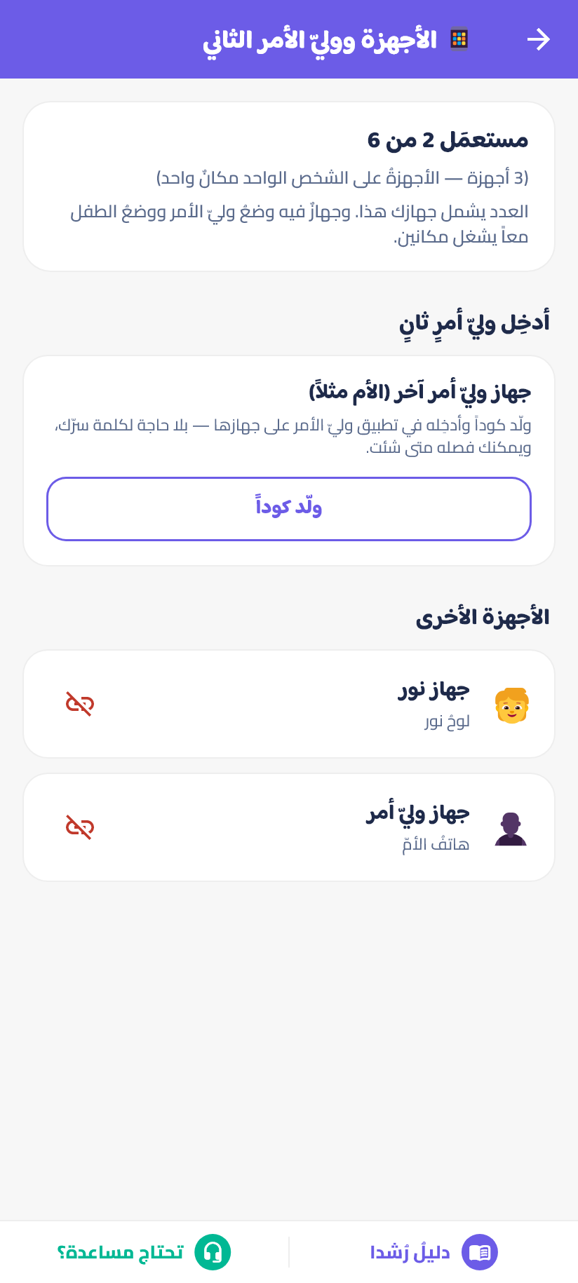 صفحةُ الأجهزة: العدّادُ وقائمةُ الأجهزة الأخرى.