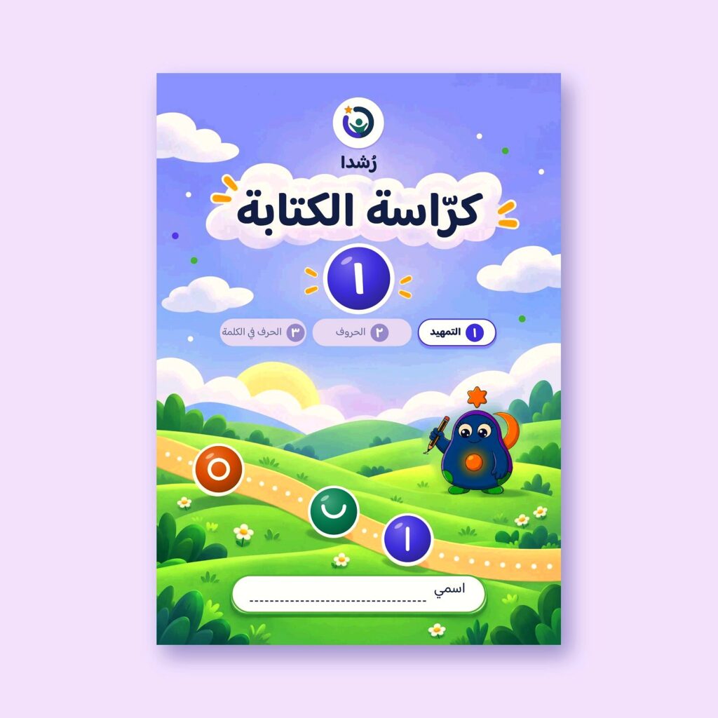 كراسة رُشدا