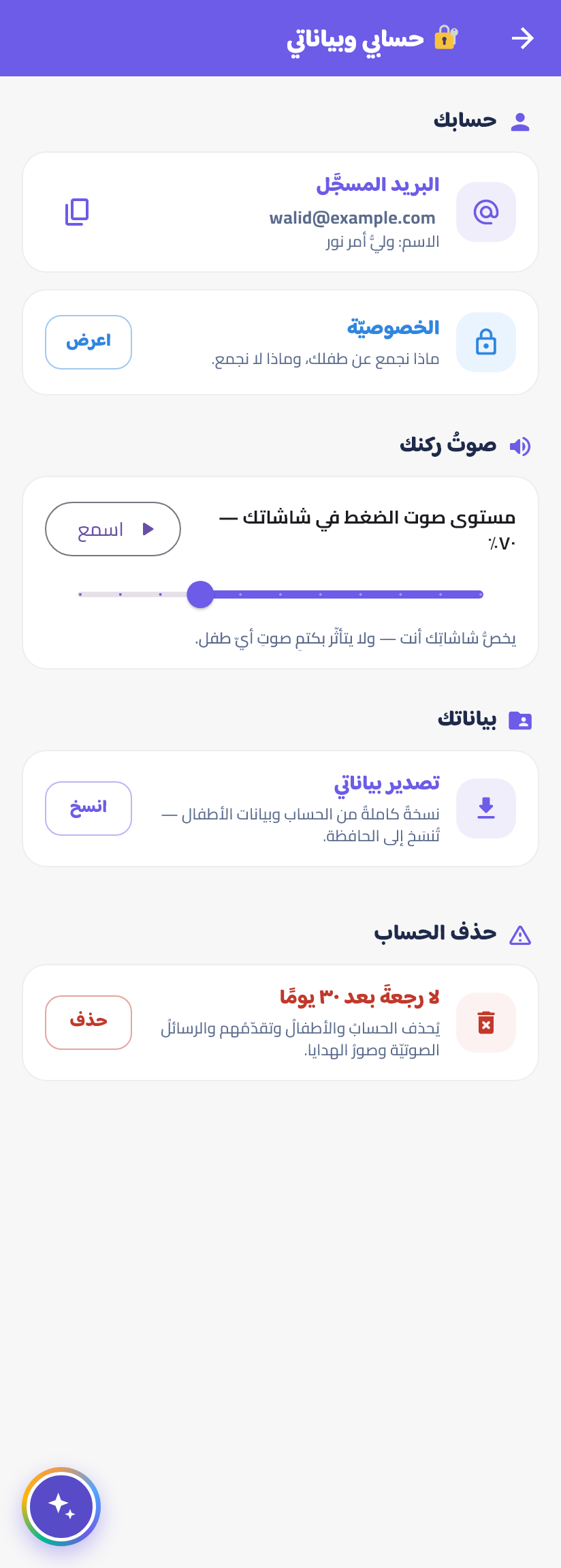 الخصوصيّةُ وبياناتُ طفلك