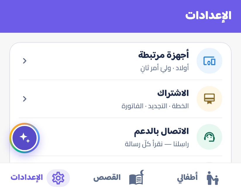 إعداداتُ الطفل والأصوات