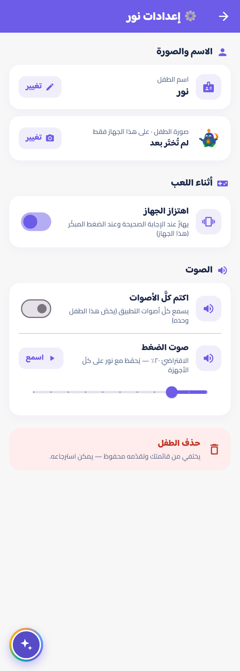 إعداداتُ الطفل والأصوات