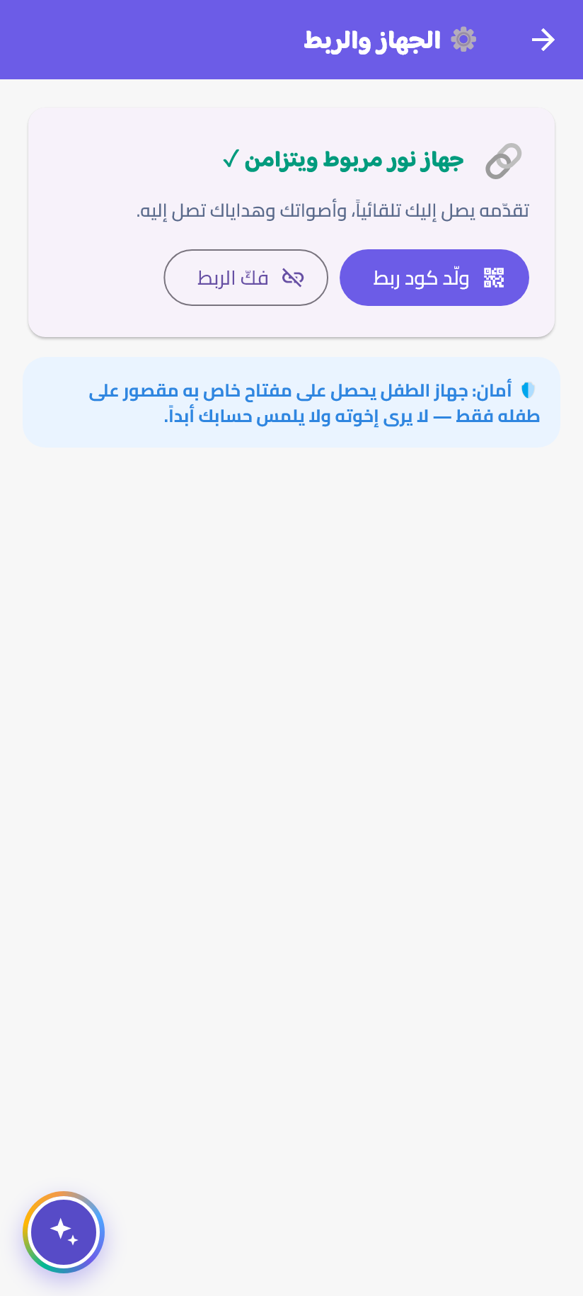 ربطُ تابلت الطفل (جهازٌ خاصٌّ به)