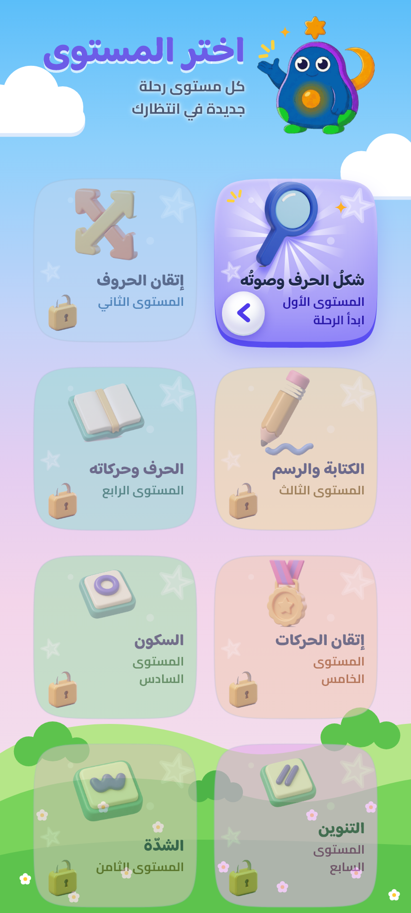 المستويات و«اختر المستوى»
