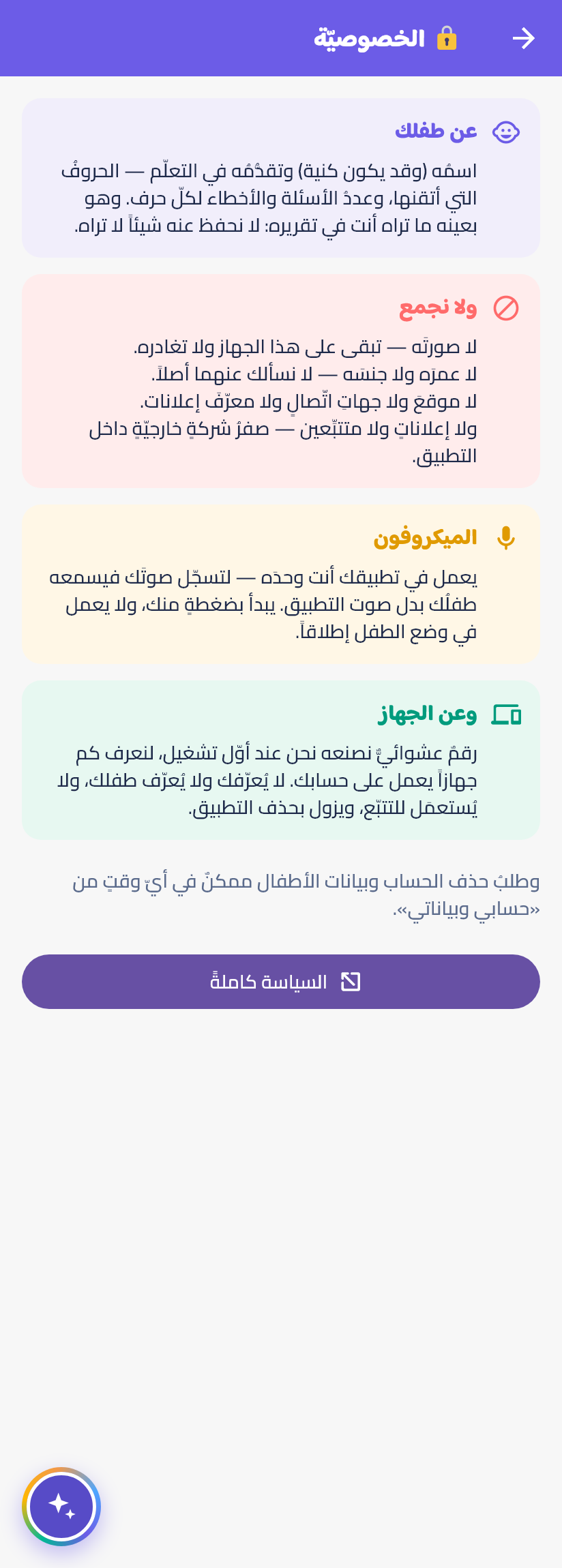 الخصوصيّةُ وبياناتُ طفلك