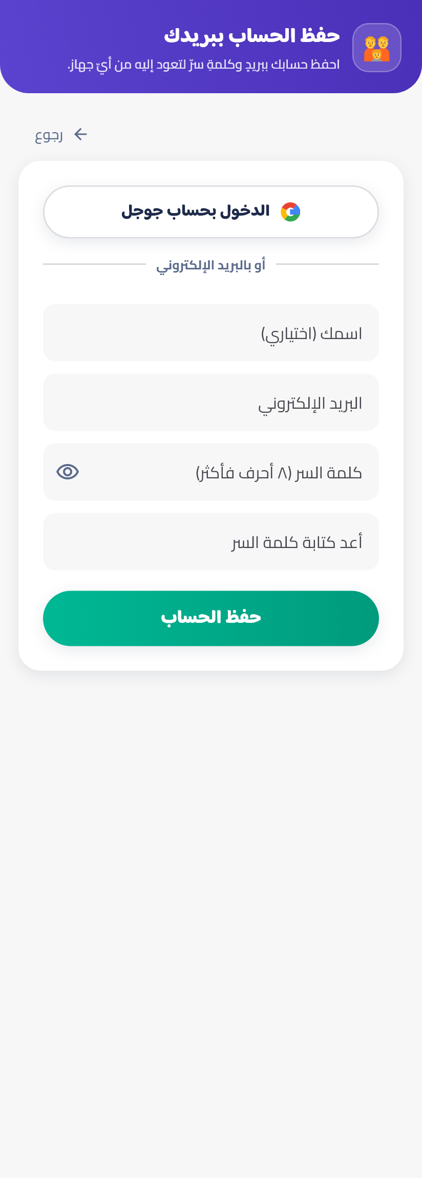 حفظ الحساب