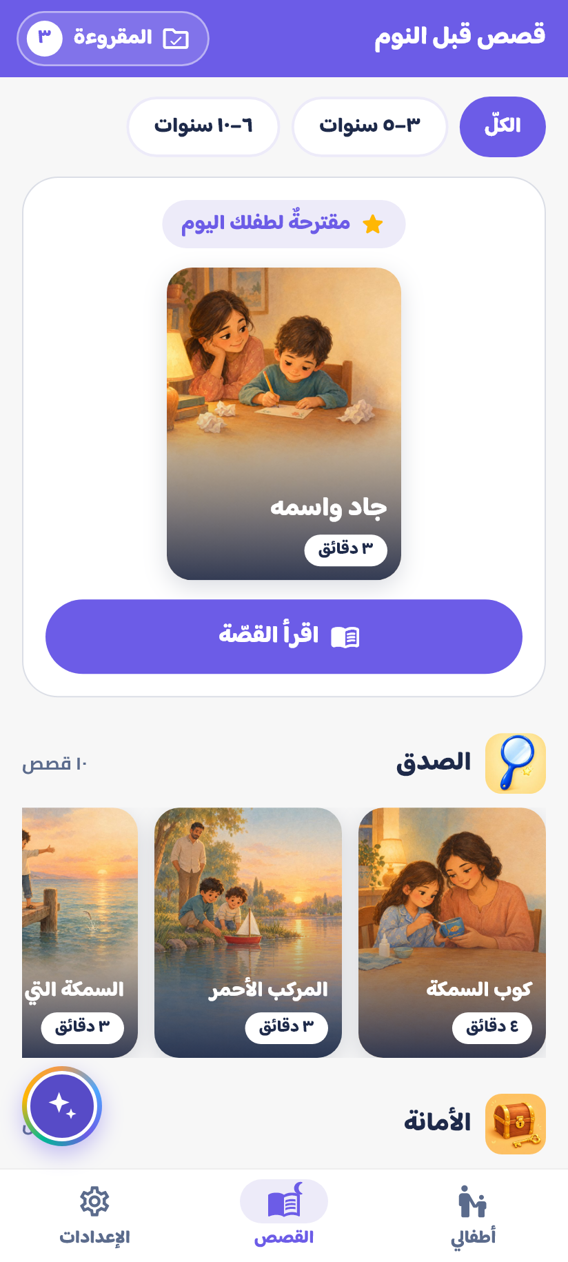 قصصُ قبل النوم وأماكنُ ركن الأهل