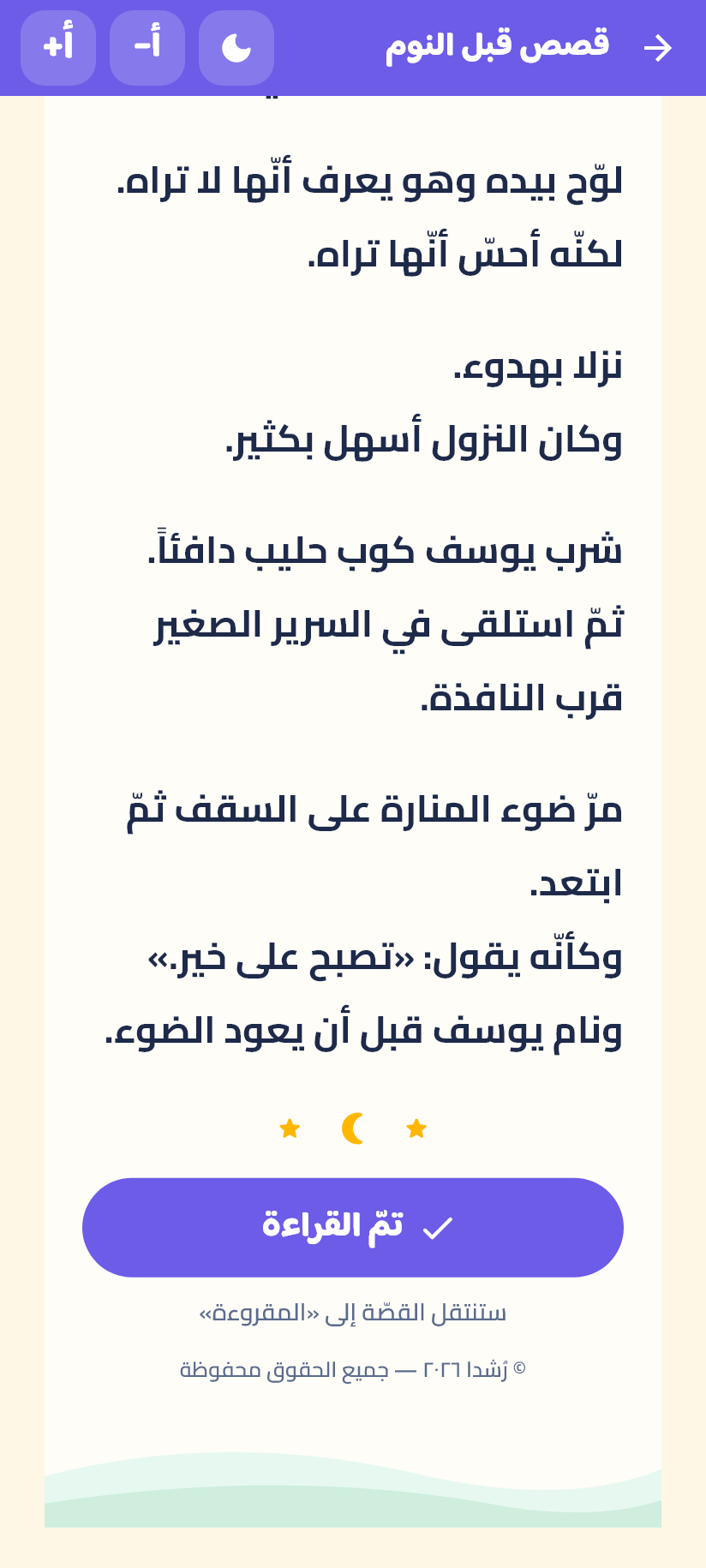 قصصُ قبل النوم وأماكنُ ركن الأهل