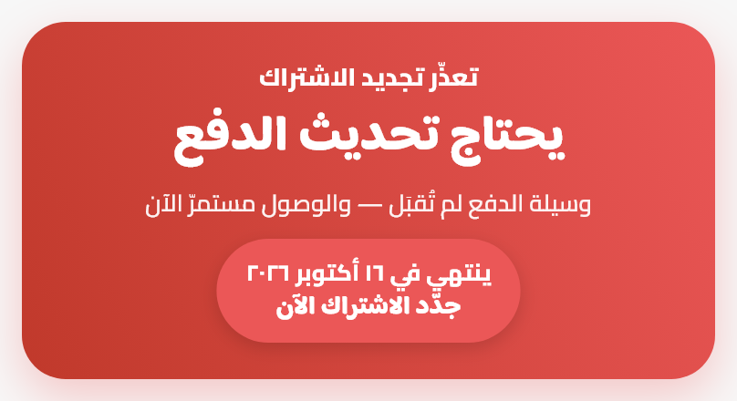 التجديدُ والإلغاءُ وتعذّرُ الدفع