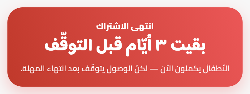 انتهاءُ الاشتراك والاسترداد