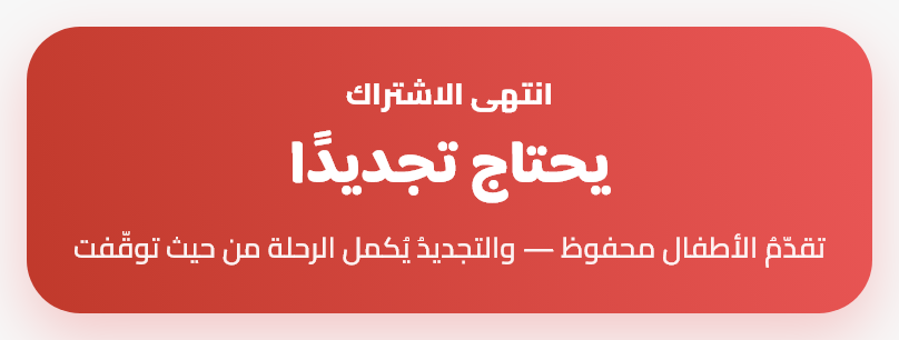انتهاءُ الاشتراك والاسترداد
