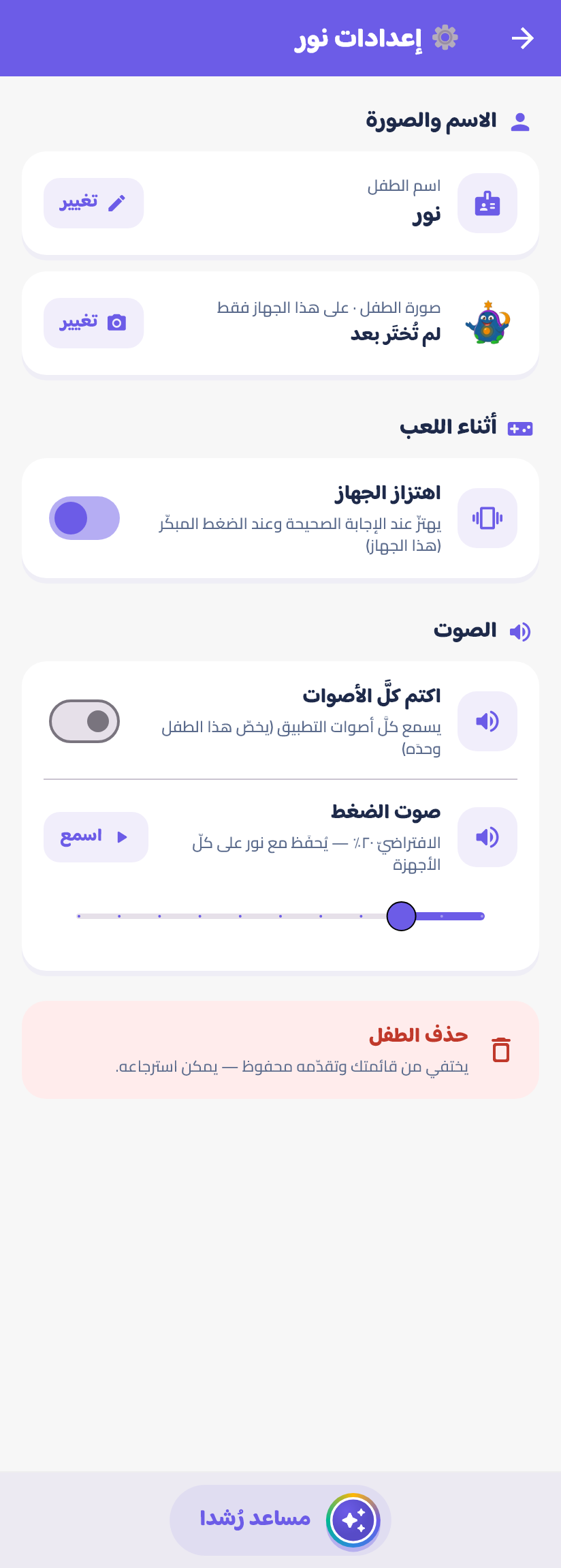 إعداداتُ الطفل والأصوات