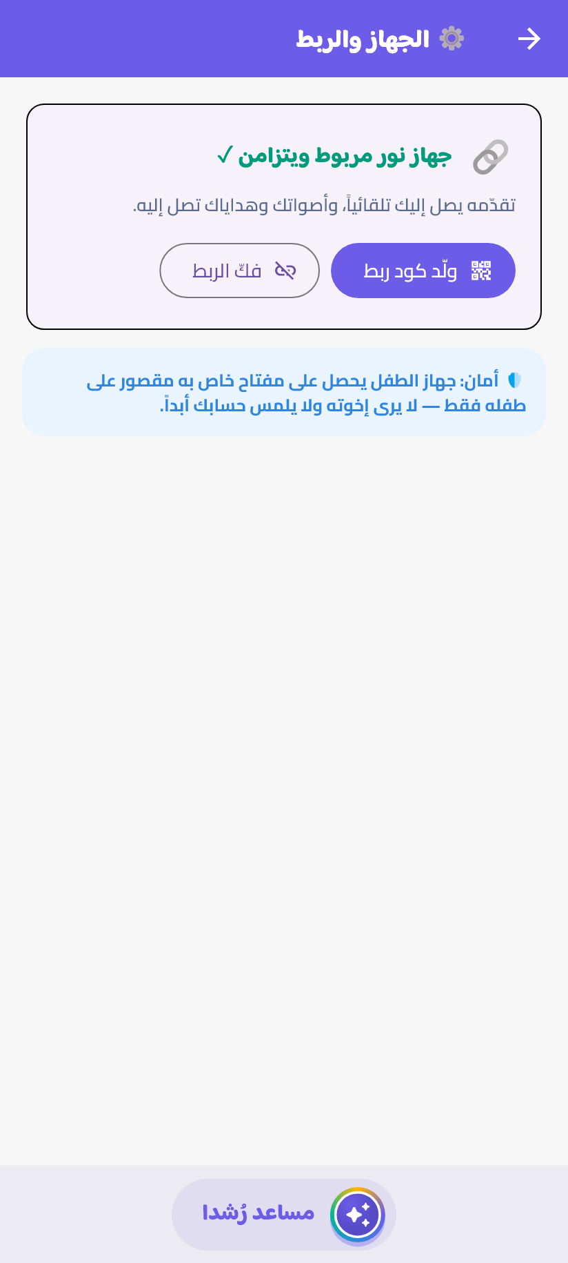 ربطُ تابلت الطفل (جهازٌ خاصٌّ به)