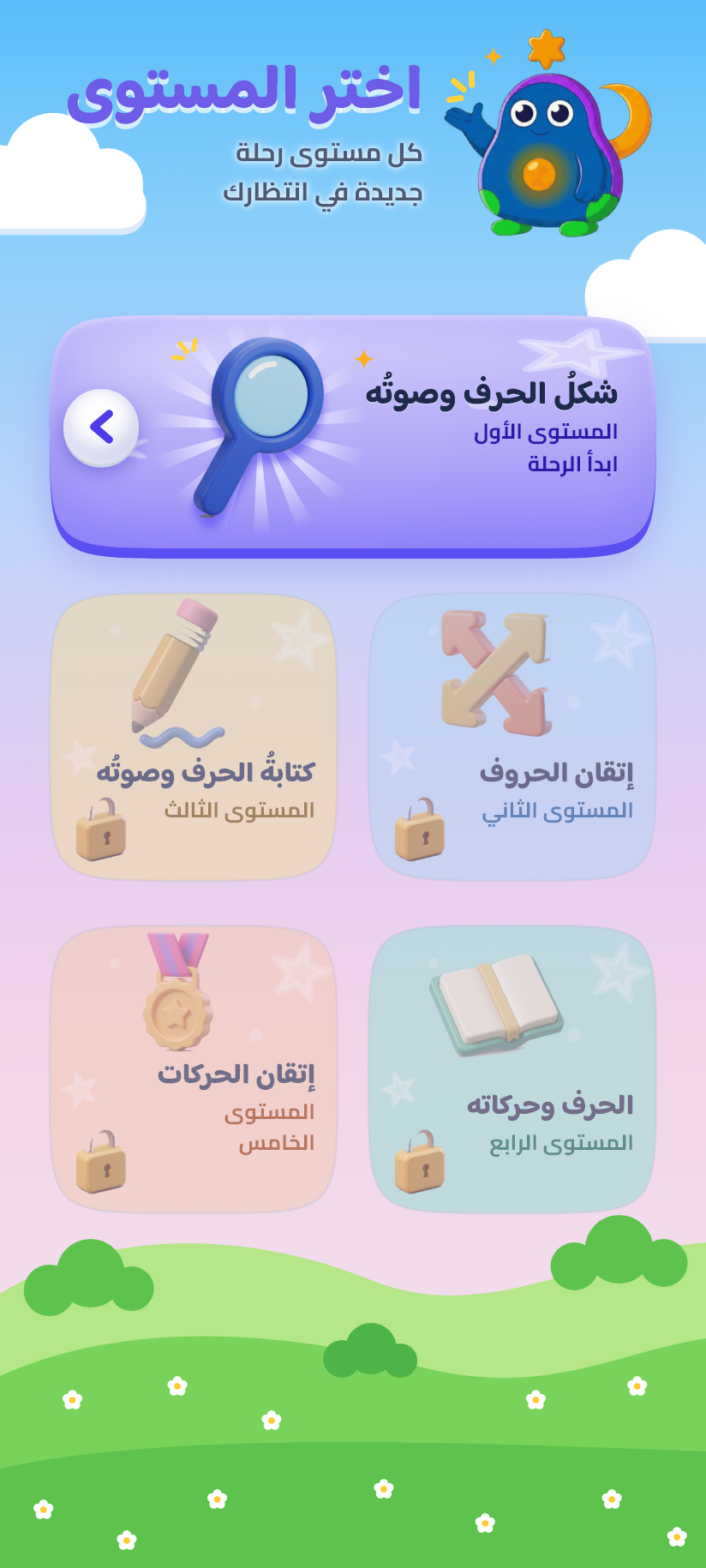 المستويات و«اختر المستوى»