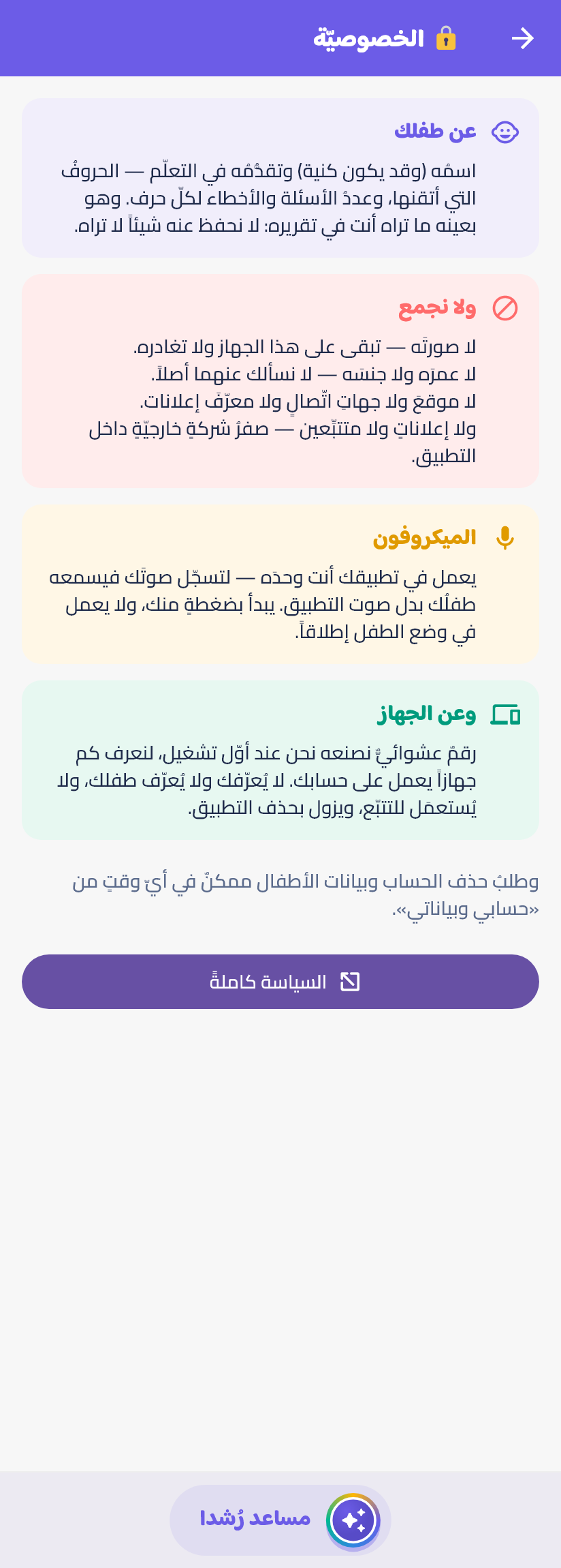 الخصوصيّةُ وبياناتُ طفلك