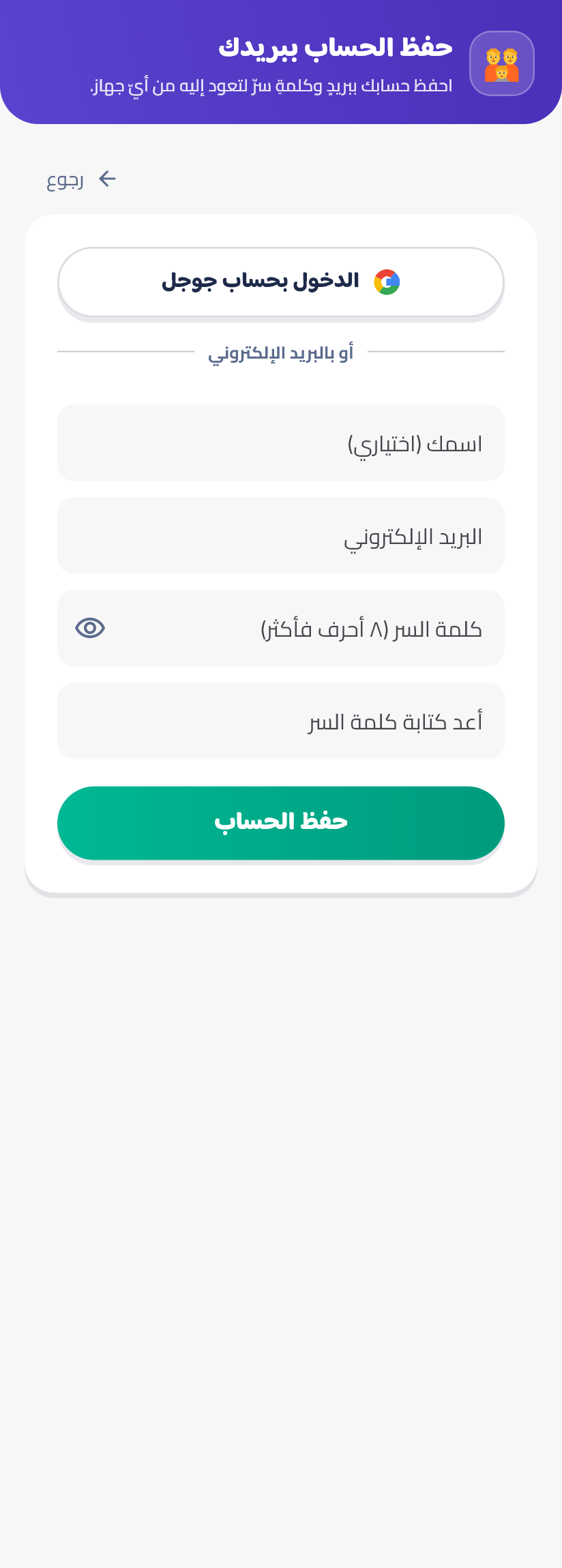 حفظ الحساب