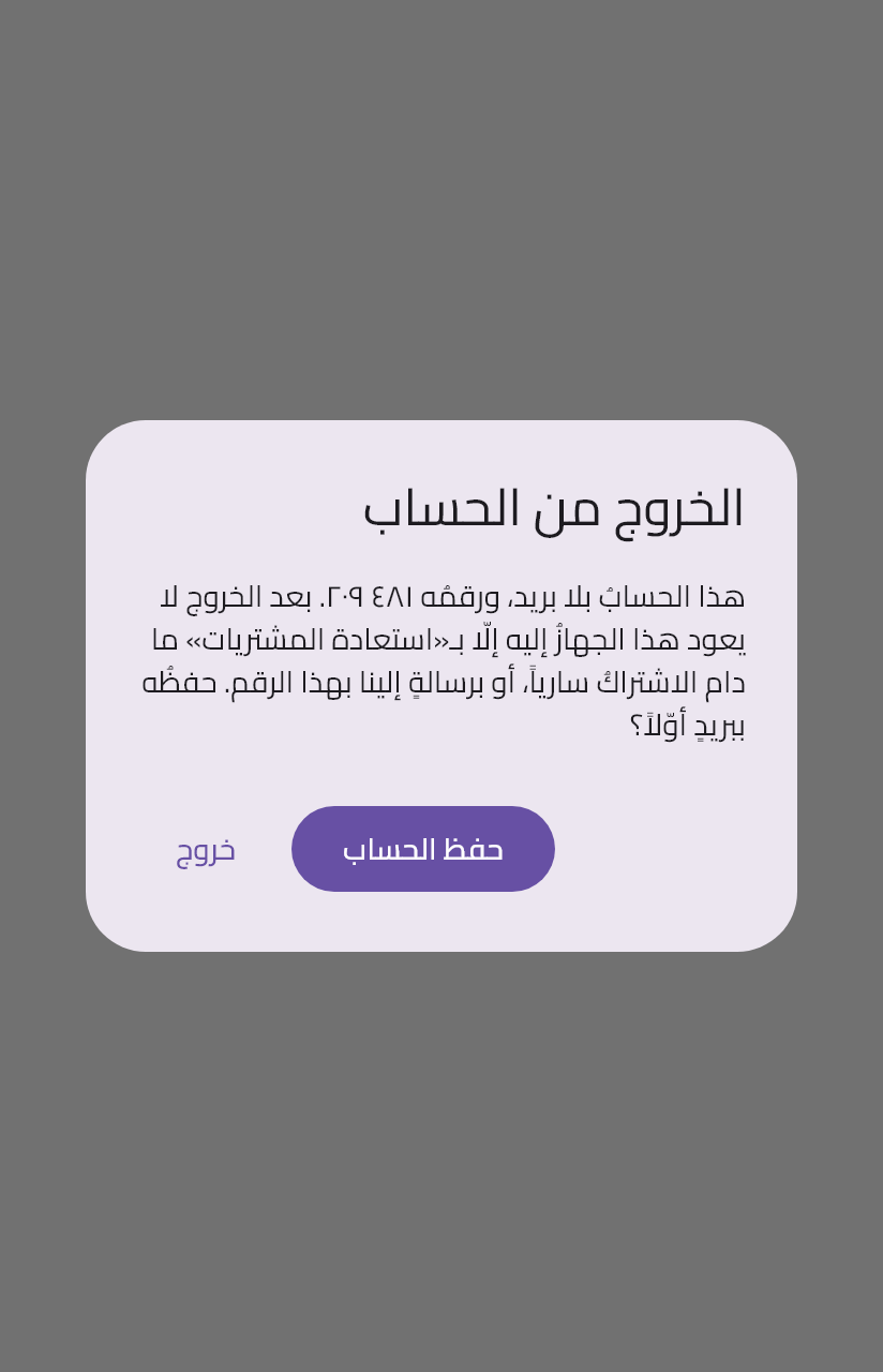 حفظ الحساب