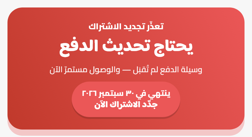 التجديدُ والإلغاءُ وتعذّرُ الدفع