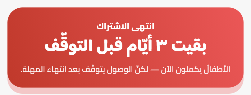 انتهاءُ الاشتراك والاسترداد