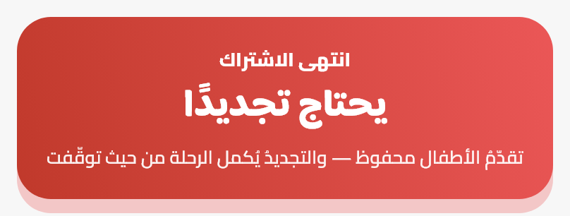 انتهاءُ الاشتراك والاسترداد