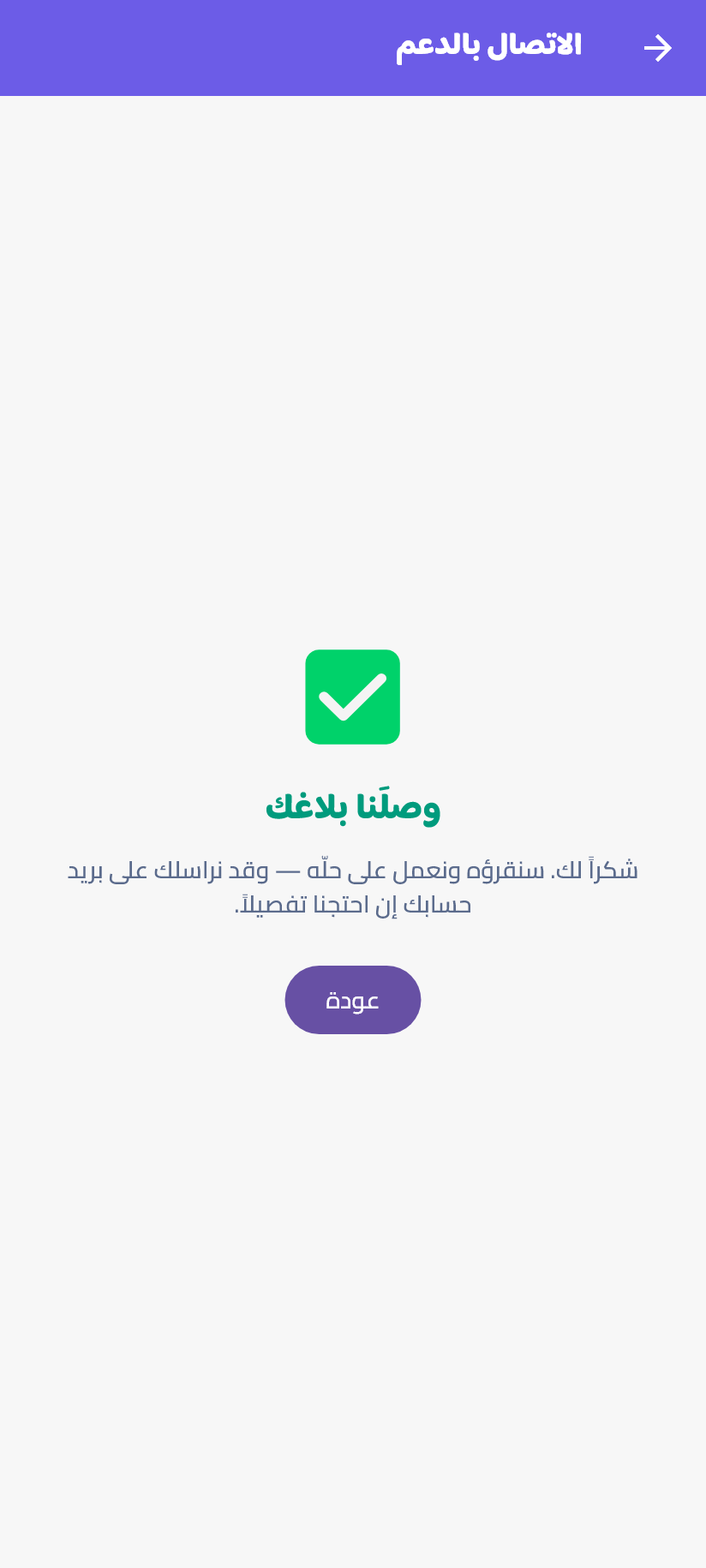الاتصالُ بالدعم