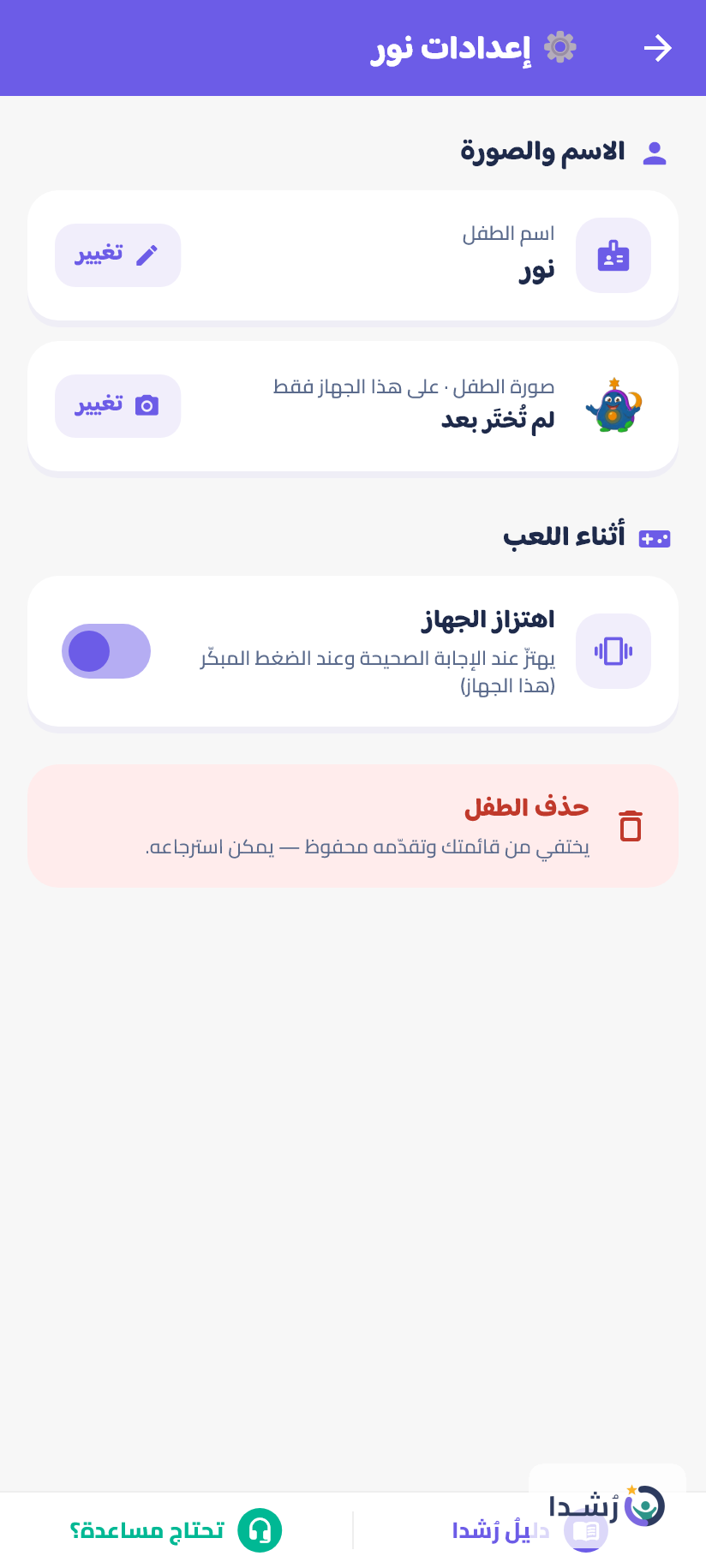 واجهة إعدادات تطبيق تعليمي للأطفال مع خيارات لتغيير الاسم والصورة.