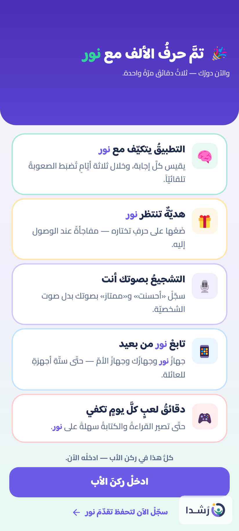 تطبيق تعليمي للأطفال لتعلم الحروف مع نور.
