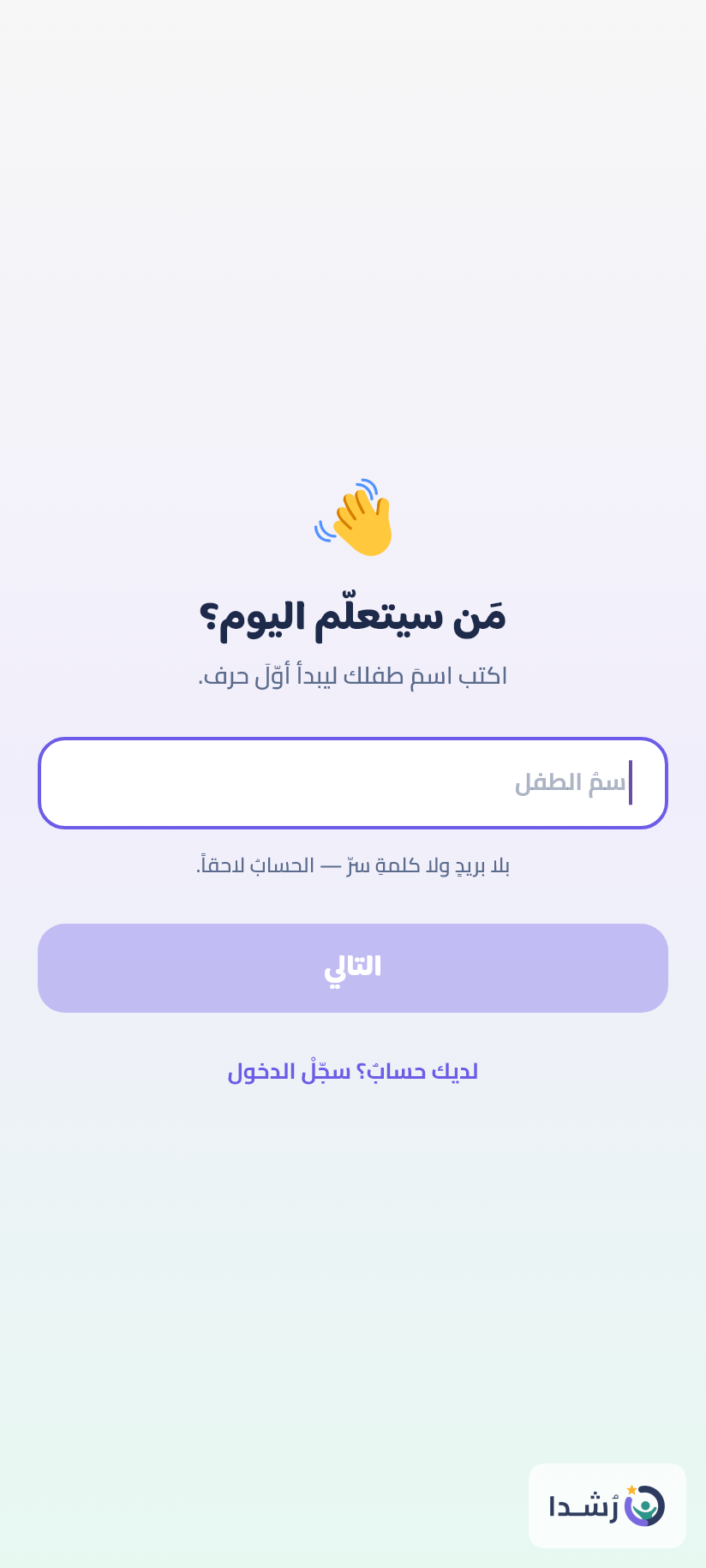 واجهة تسجيل دخول لتطبيق تعليم اللغة العربية للأطفال.