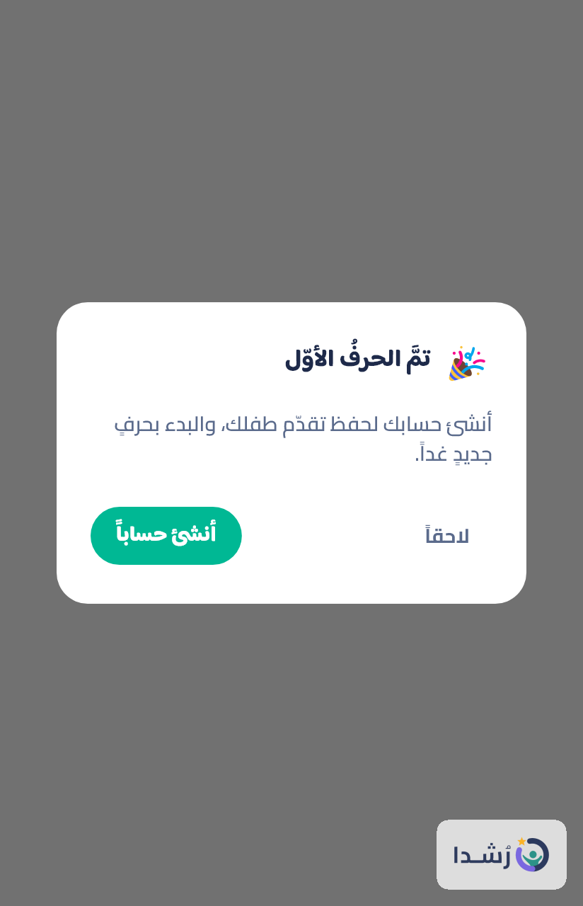 واجهة تطبيق تعليم اللغة العربية للأطفال مع زر لإنشاء حساب.