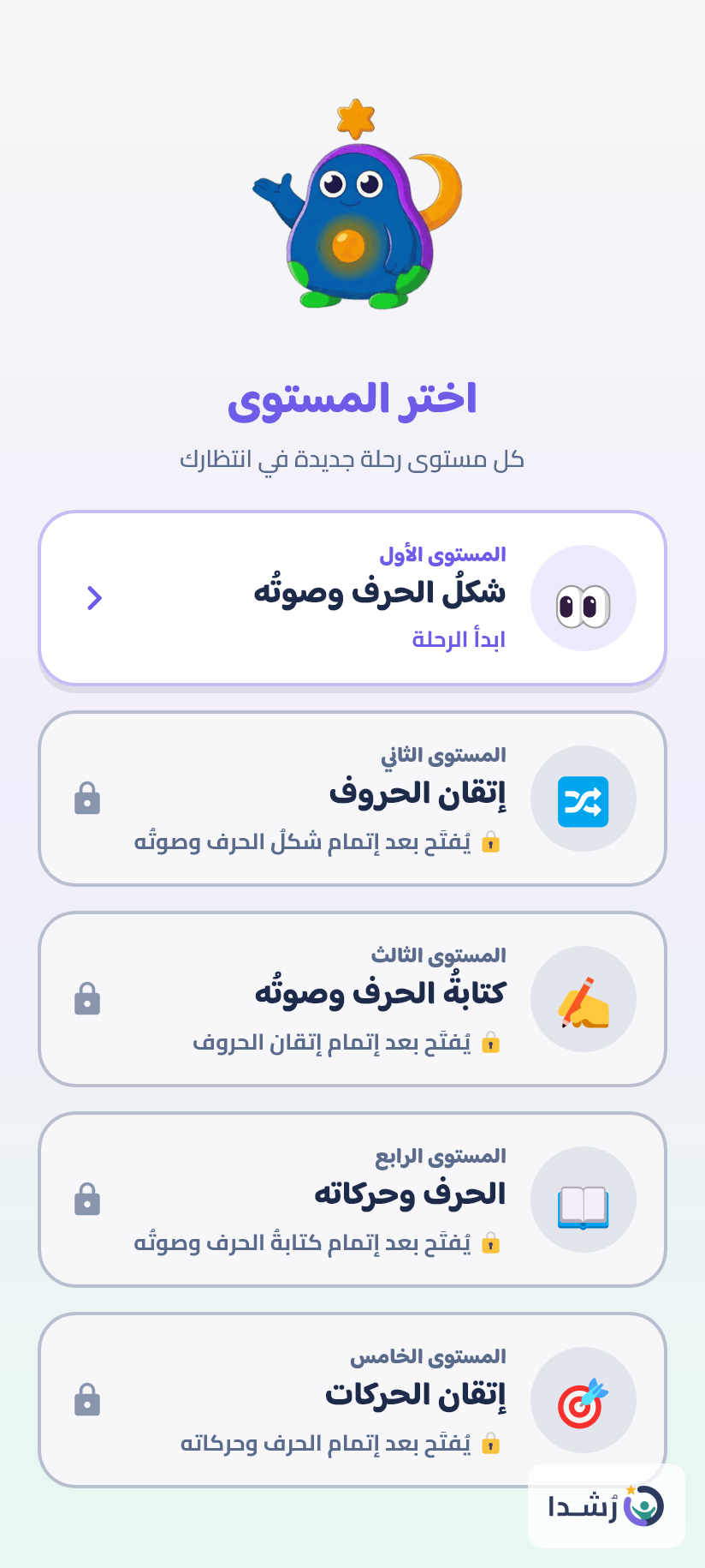 واجهة تعليمية ملونة لاختيار مستوى تعلّم الحروف للأطفال.