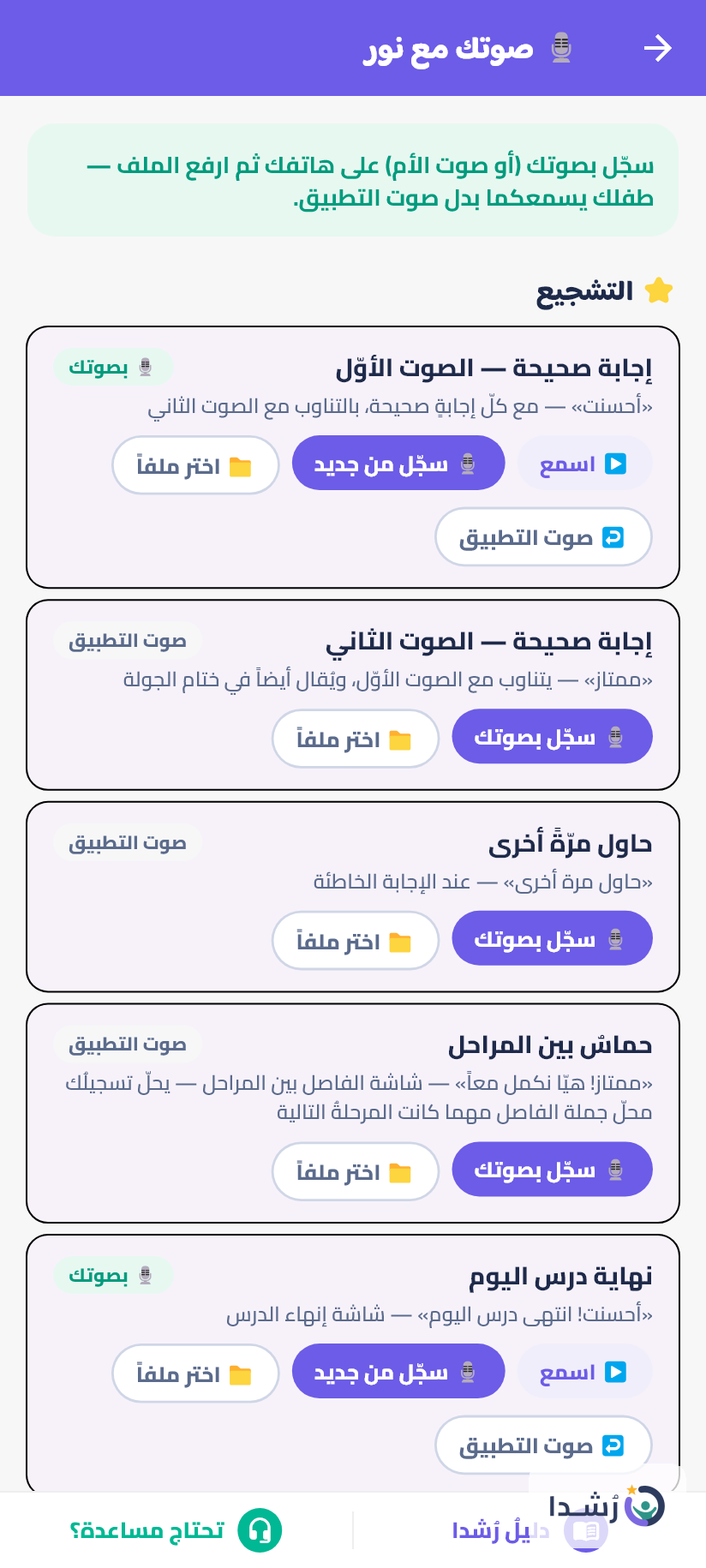 واجهة تطبيق تعليمي لتشجيع الأطفال على التعلم من خلال الصوت.