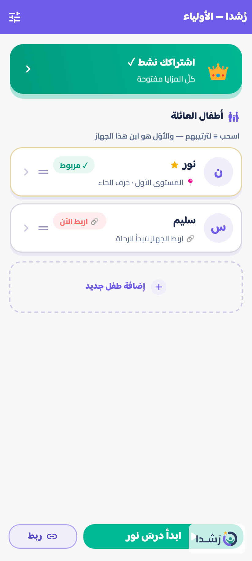 واجهة تطبيق تعليم اللغة العربية للأطفال مع خيارات للأولياء.
