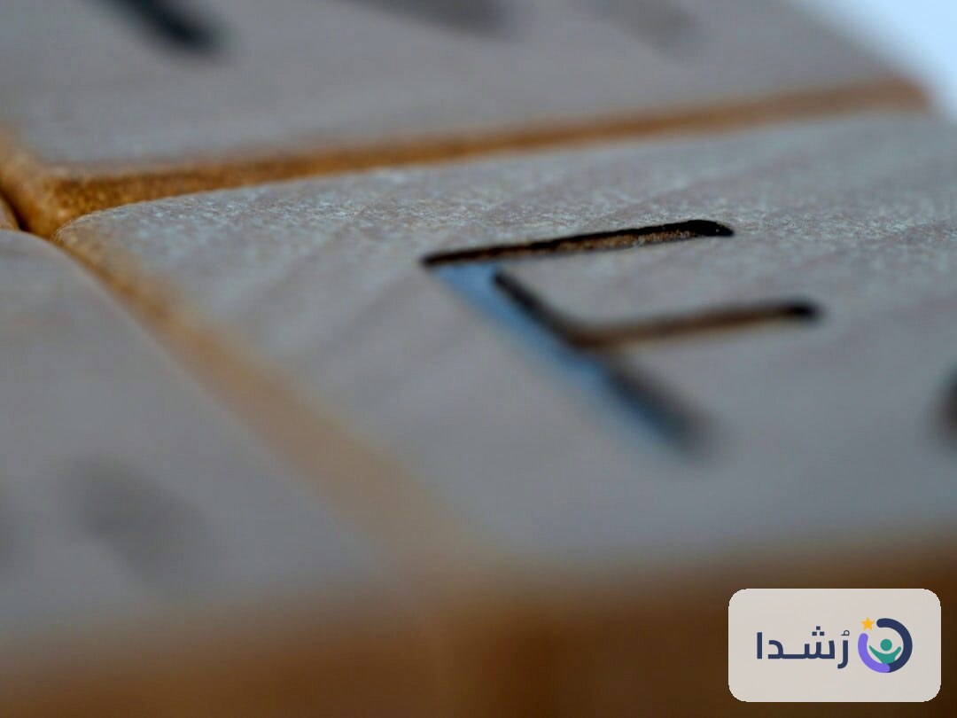 حروف خشبية تعليمية للأطفال لتعلم القراءة والكتابة.