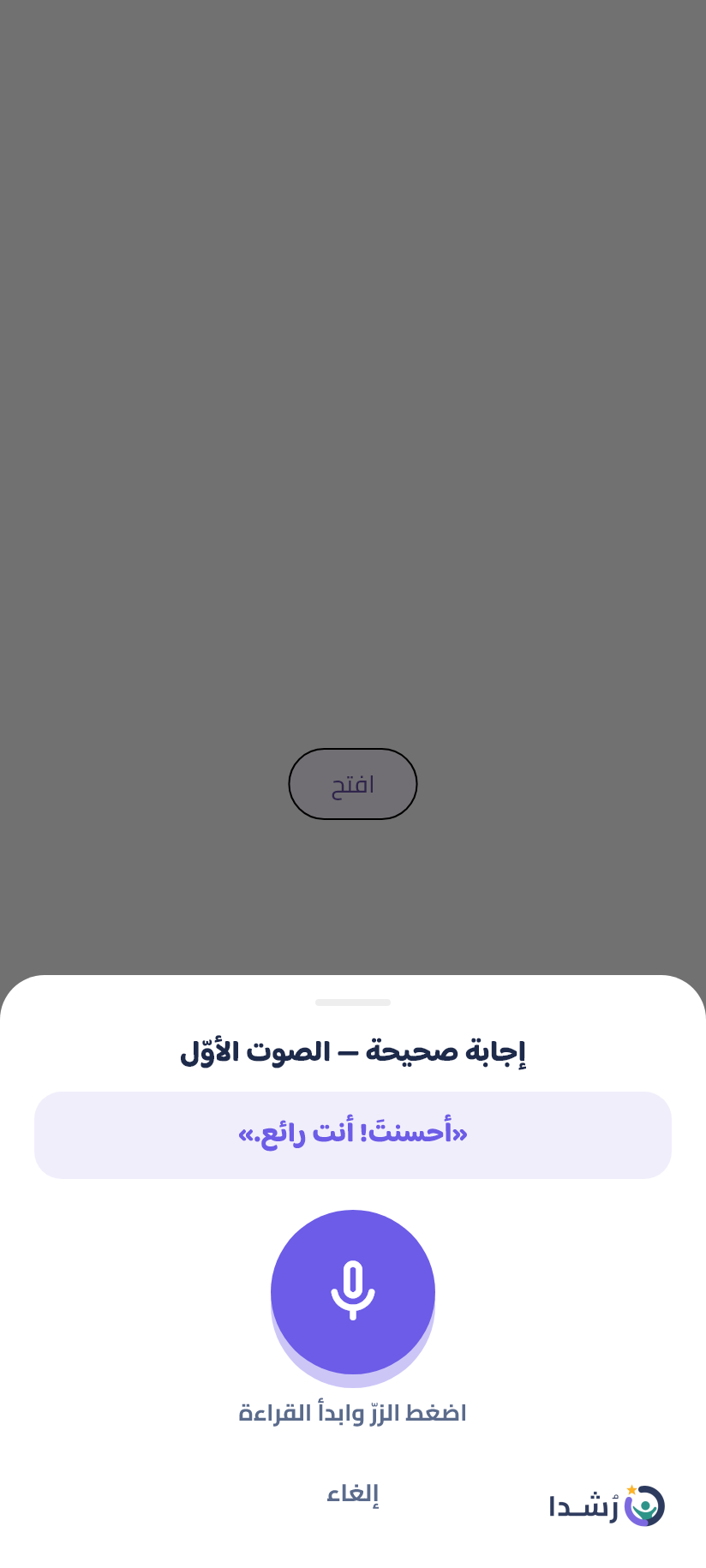 واجهة تطبيق تعليم اللغة العربية للأطفال مع زر للتسجيل الصوتي.