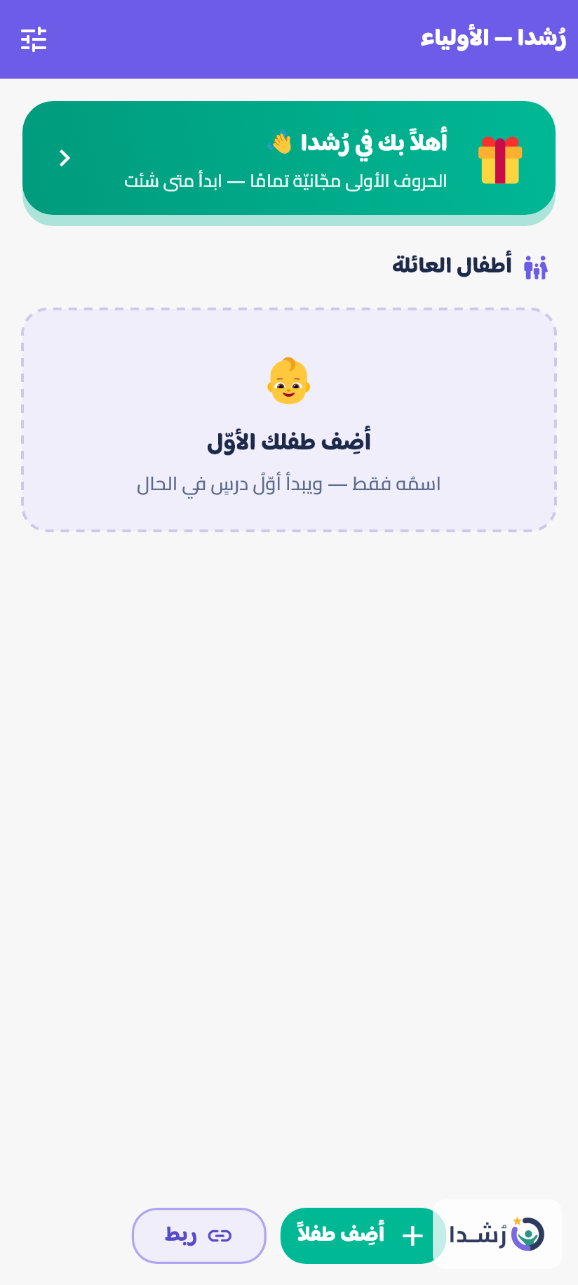 واجهة تطبيق تعليم اللغة العربية للأطفال مع خيارات لإضافة طفل.